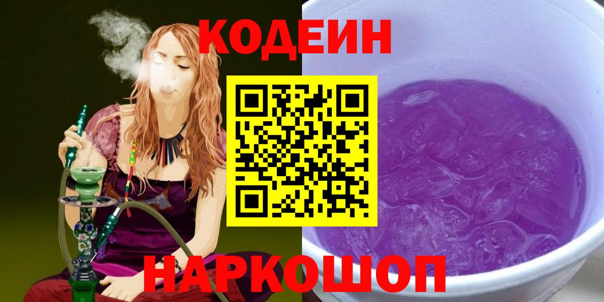 Codein Purple Drank Феодосия